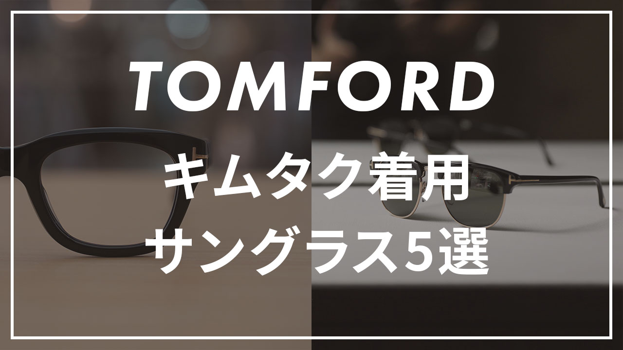 木村拓哉(キムタク)が愛用するトムフォードのサングラス5選！オススメ 