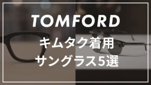 木村拓哉 トムフォード5本