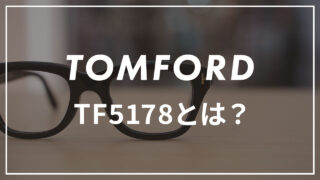 【トムフォード】TF5178とは?販売員が徹底解説!安く買えるショップも紹介