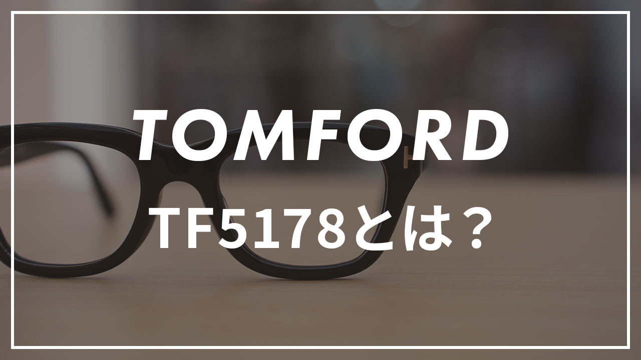 トムフォードのTF5178のサムネイル画像