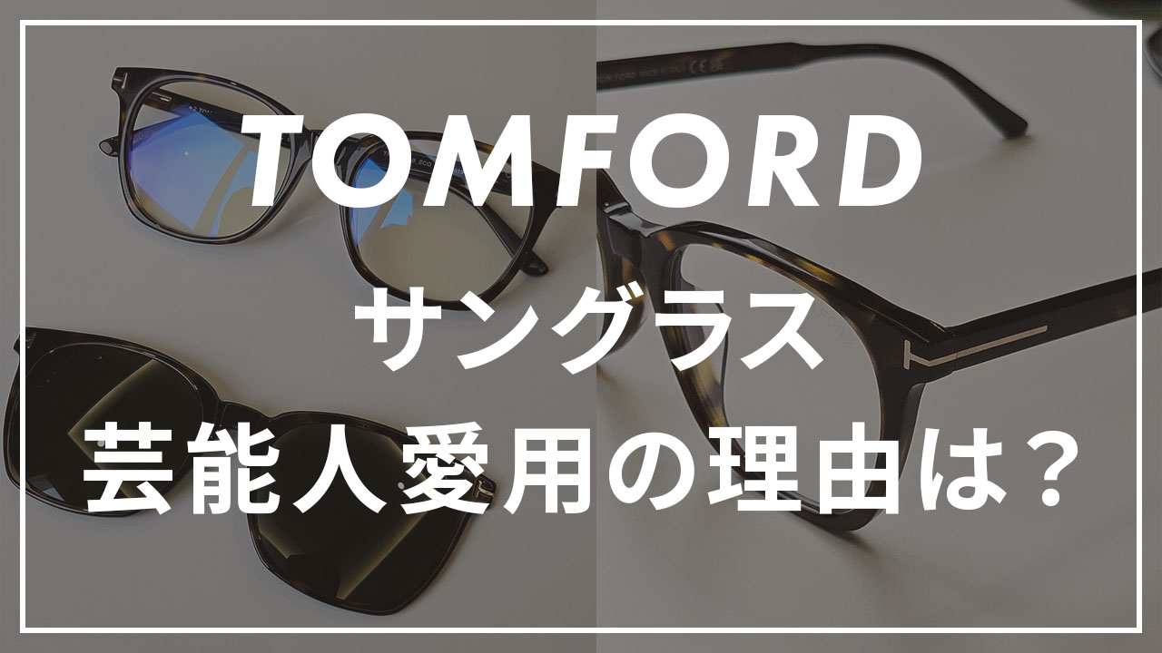 トムフォードのサングラスのサムネイル画像