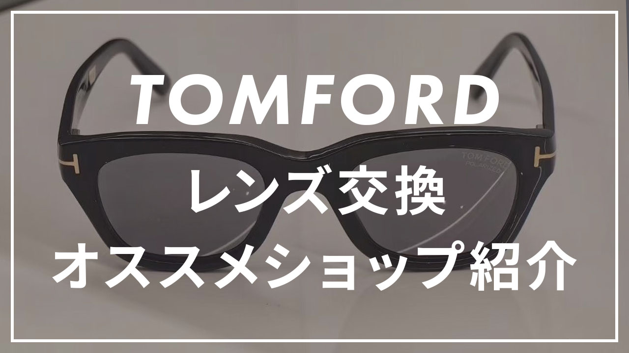 トムフォードのレンズ交換のサムネイル画像