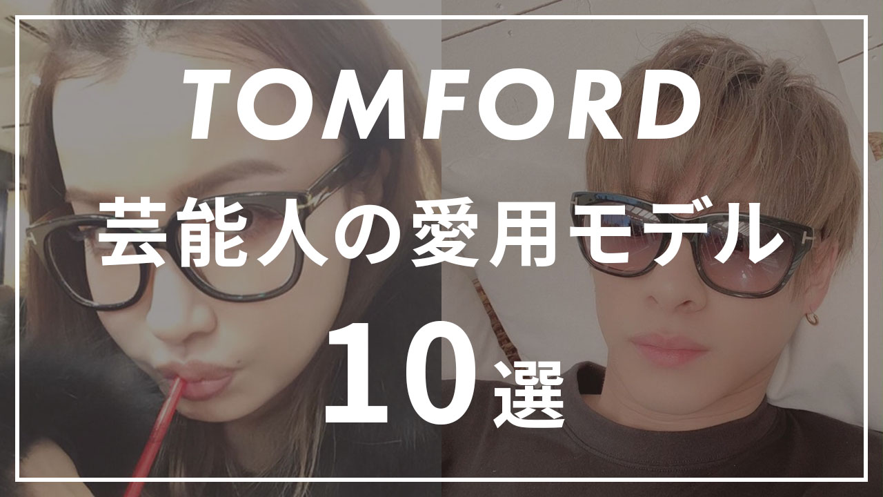 芸能人が愛用しているトムフォードのメガネ10選のサムネイル画像