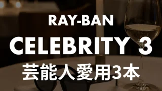 【特定】Ray-Banサングラス芸能人愛用3本！キムタクら正解モデルを解説