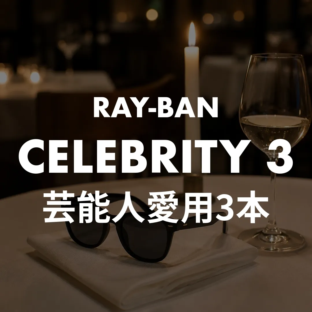 Ray-Banサングラスを愛用する芸能人3本のまとめサムネイル