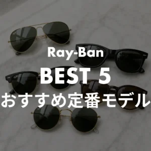 おすすめ5選 定番と選び方