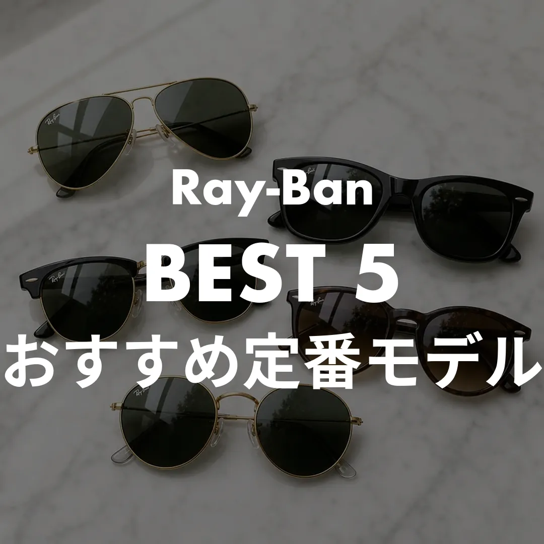 【保存版】Ray-Banサングラスおすすめ5選！店長が選ぶ定番モデルと選び方
