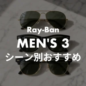 メンズ定番3本 シーン別