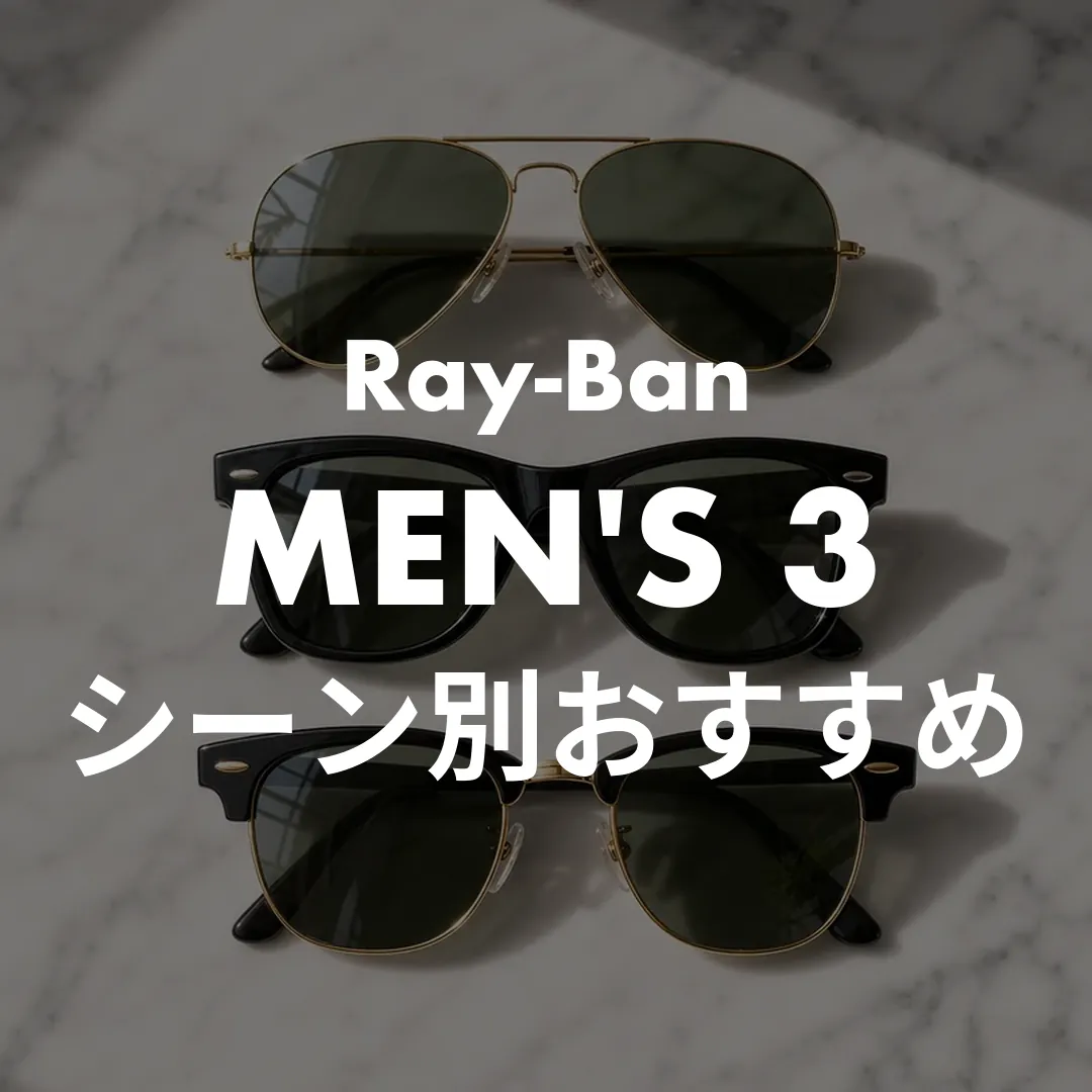 【シーン別】Ray-Banメンズに似合う定番3本！ビジネス・ドライブ別の正解モデルは？