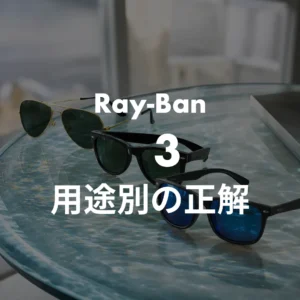 偏光レンズ 用途別3本