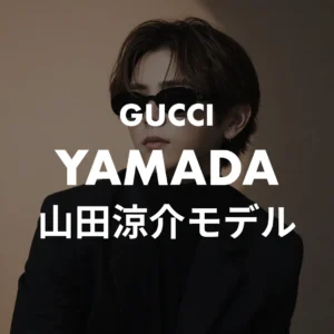 山田涼介 現行カタログ4本