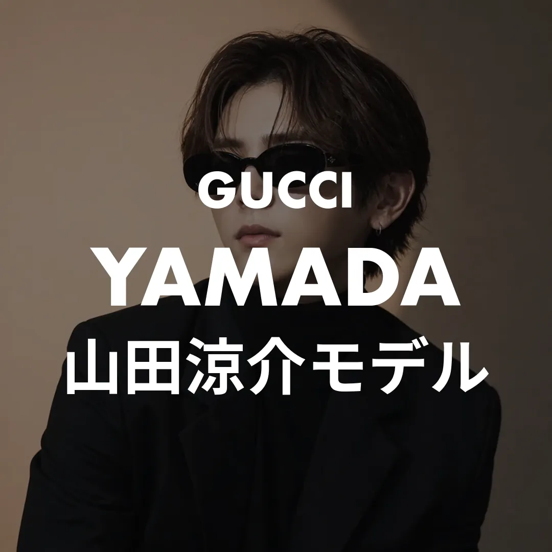 山田涼介のGUCCIサングラス4本を完全特定！推し活もプレゼントも使える現行カタログ