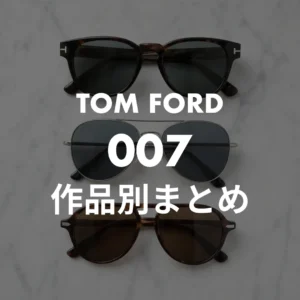 007 作品別の着用モデル