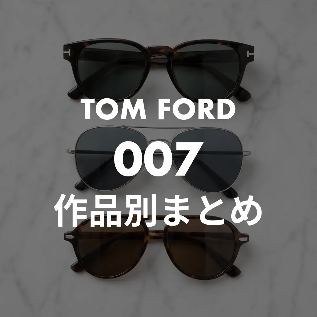 007のサングラスはトムフォード！ジェームズボンド着用モデルを作品別に解説