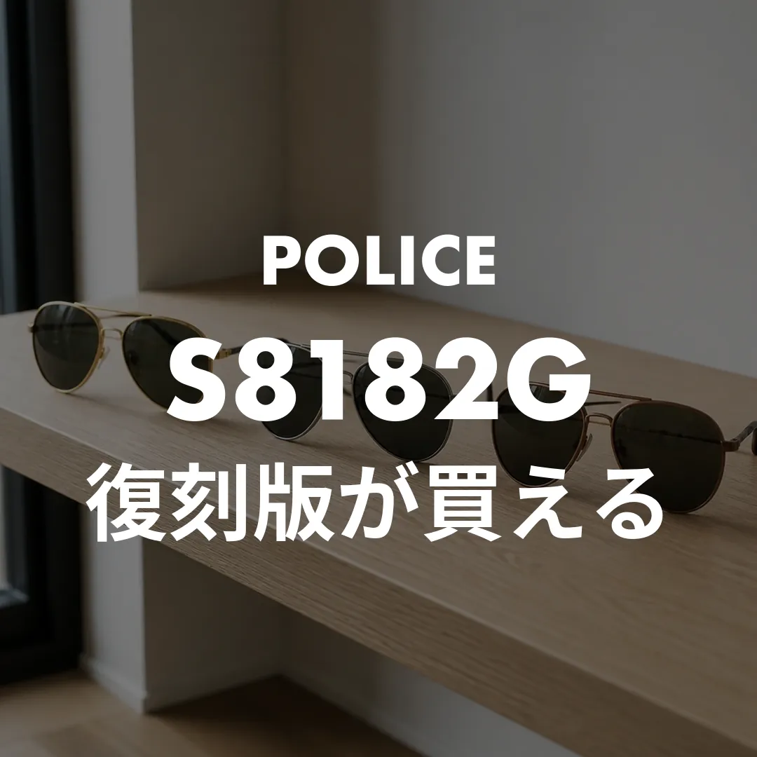 EXILE ATSUSHIさんのサングラスはPOLICE！本人着用モデルの復刻版がいま買える