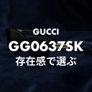 GG0637SK サイズ感と偽物