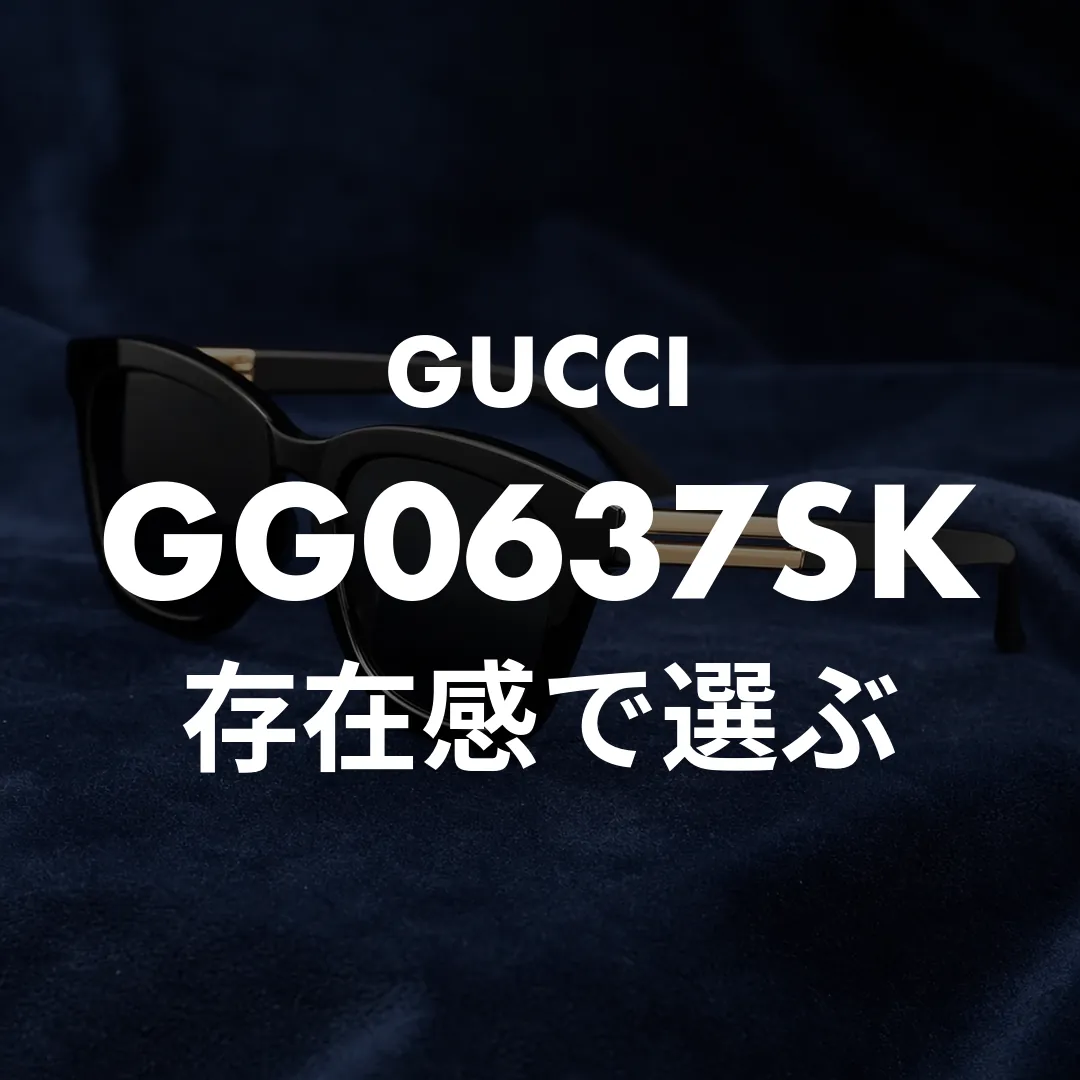 GUCCI GG0637SK解説！サイズ感と偽物の見分け方・似合う顔型