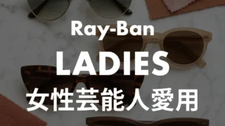 サングラスが似合う女性芸能人10人！レイバン愛用の型番と似合う理由を顔型で解説
