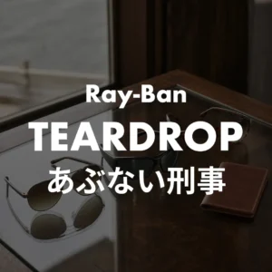 あぶない刑事 舘ひろし