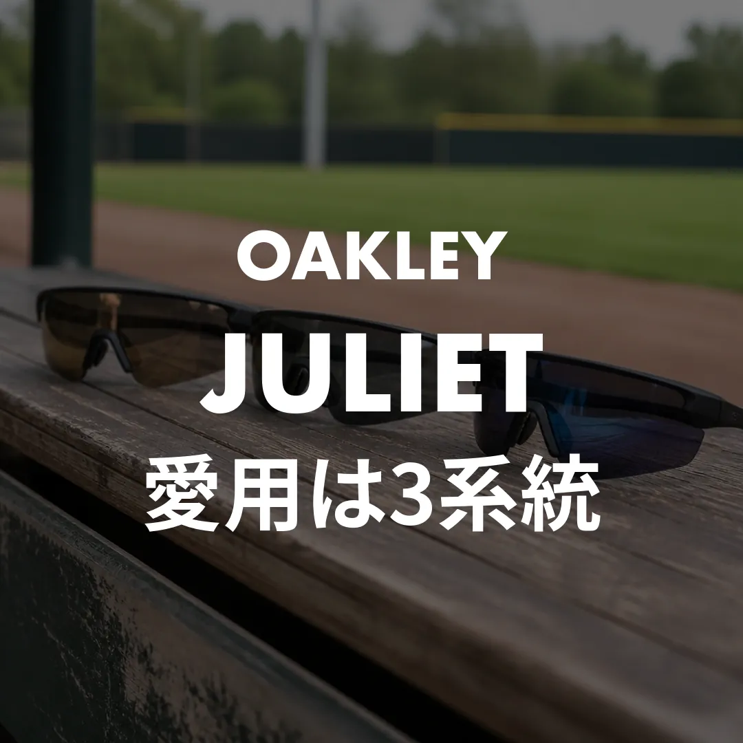 イチローのサングラスはオークリー3系統！廃盤ジュリエットと今買える後継モデルを解説