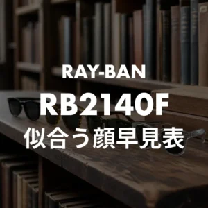 ウェリントン 面長54・丸顔52