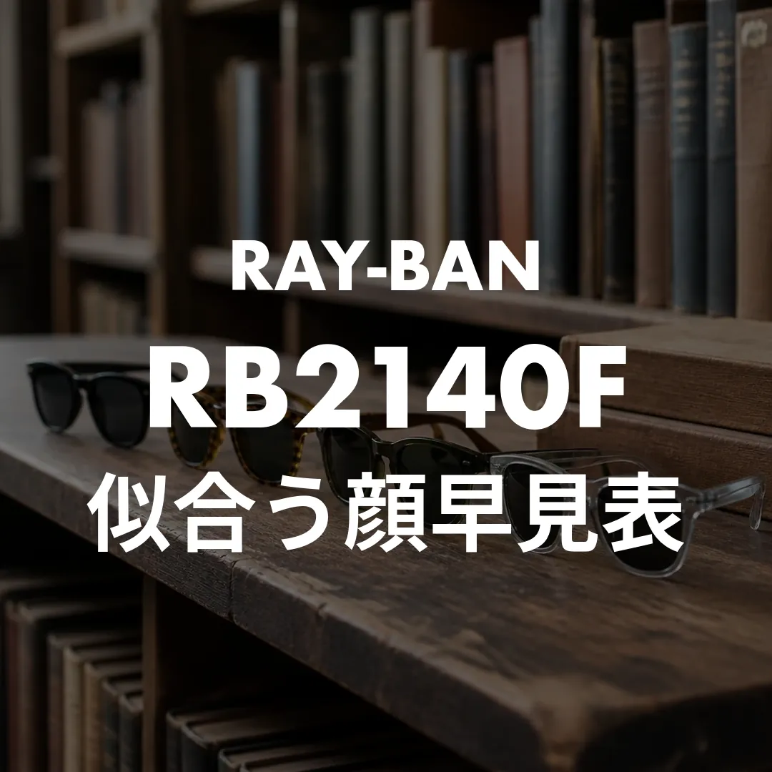 ウェリントンサングラスが似合う顔型を早見表で！面長は54・丸顔は52のサイズ指定まで
