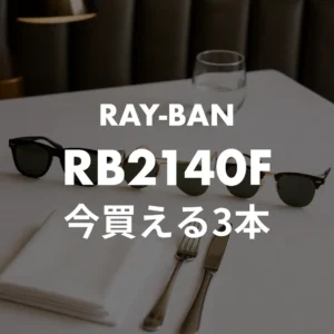木村拓哉 グランメゾン東京のRB2140F