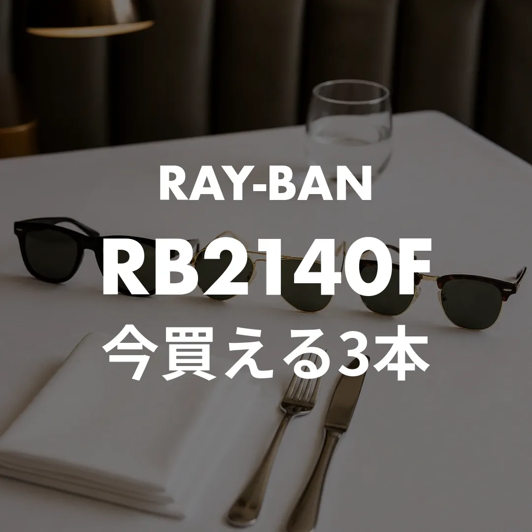 キムタク着用のレイバンサングラス3本！グランメゾン東京のRB2140Fと型番の見方