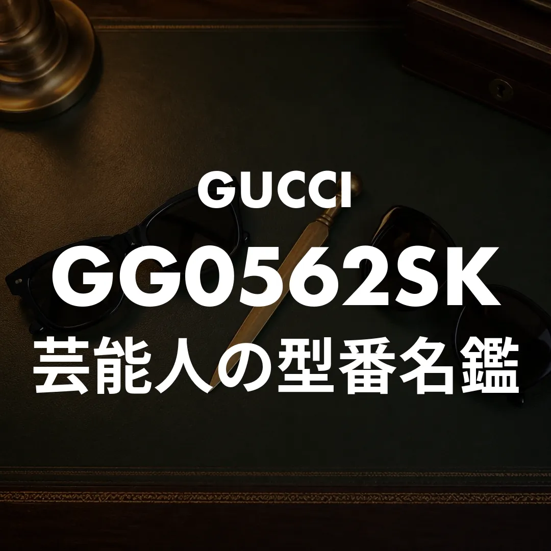グッチのサングラス芸能人名鑑！手越祐也のGG0562SKほか着用型番と楽天で買うコツ