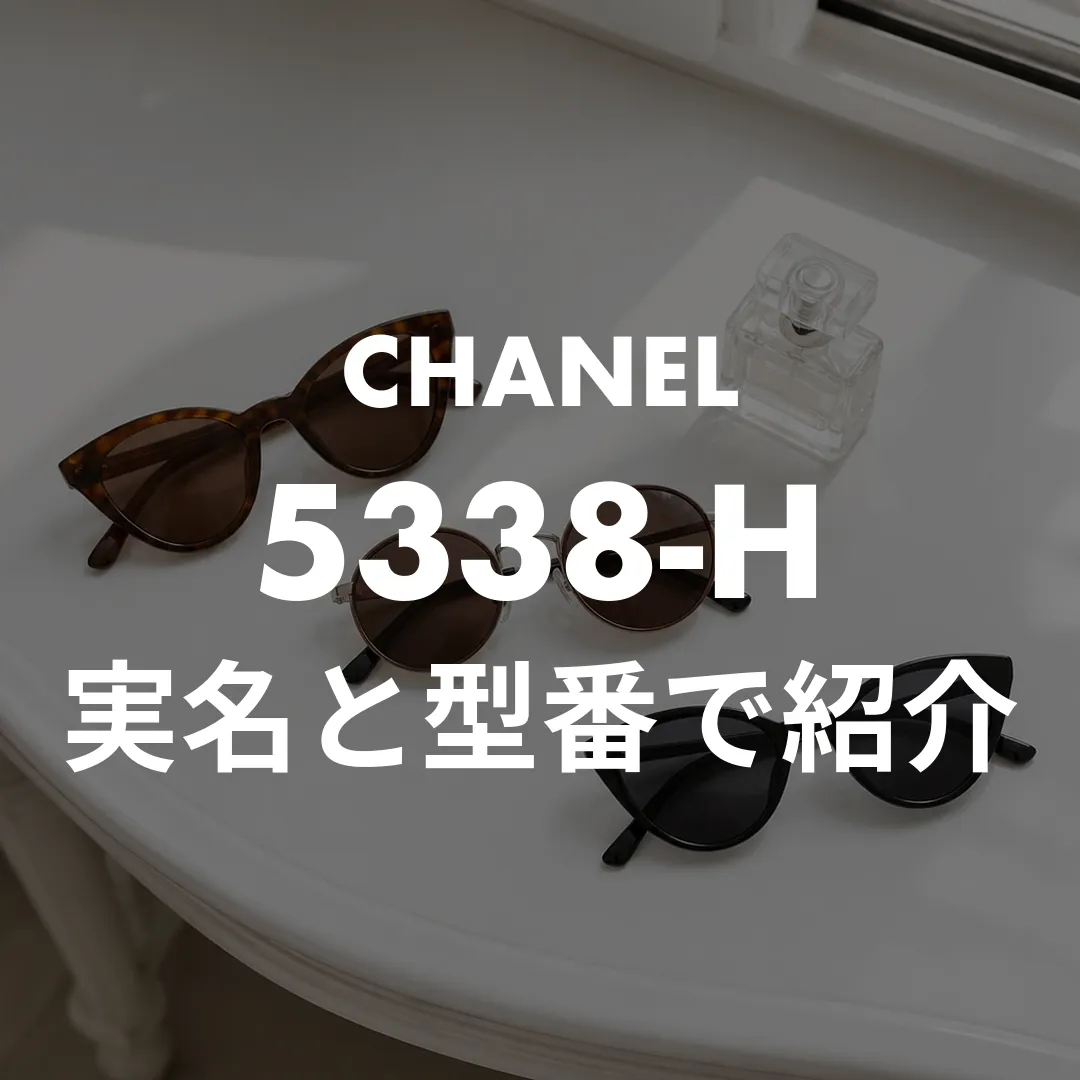 シャネルのサングラス着用芸能人5名を実名で！米倉涼子の型番5338-Hと楽天で買うコツ