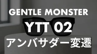 【芸能人】ジェントルモンスターのサングラスを愛用してるのは？K-POP新旧アンバサダーを徹底解説！