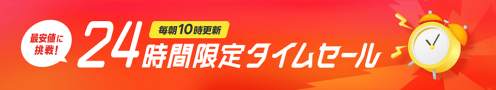 24時間限定タイムセールバナー
