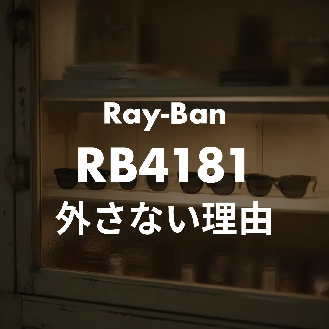 タモリさんのサングラスはレイバンRB4181？外さない理由と似た雰囲気になる選び方