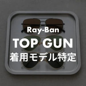 トップガン 劇中のレイバン