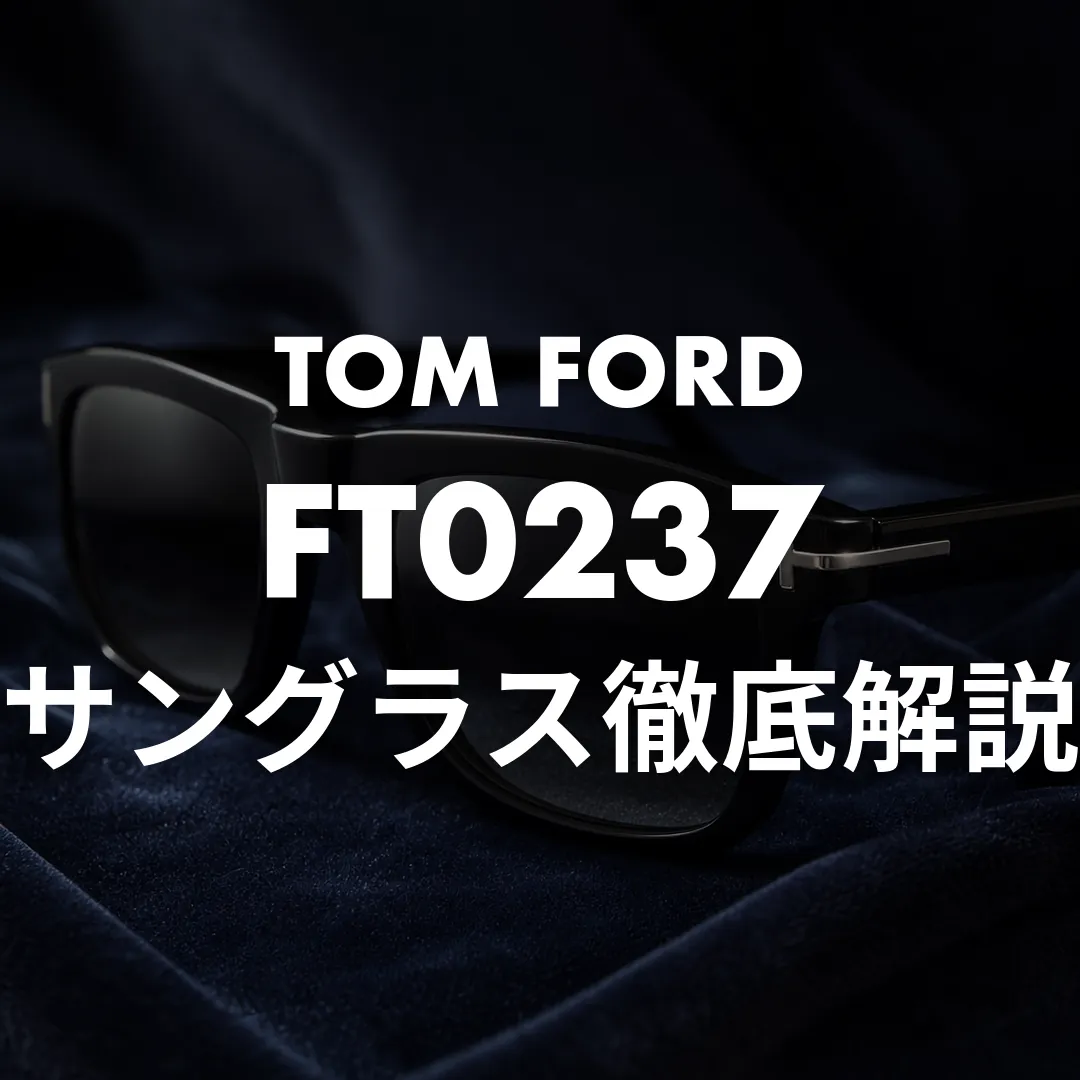 トムフォードFT0237解説！007スノードンのサイズ感と偽物の見分け方