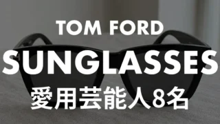 トムフォードのサングラス愛用芸能人8名！着用モデルの型番と価格も