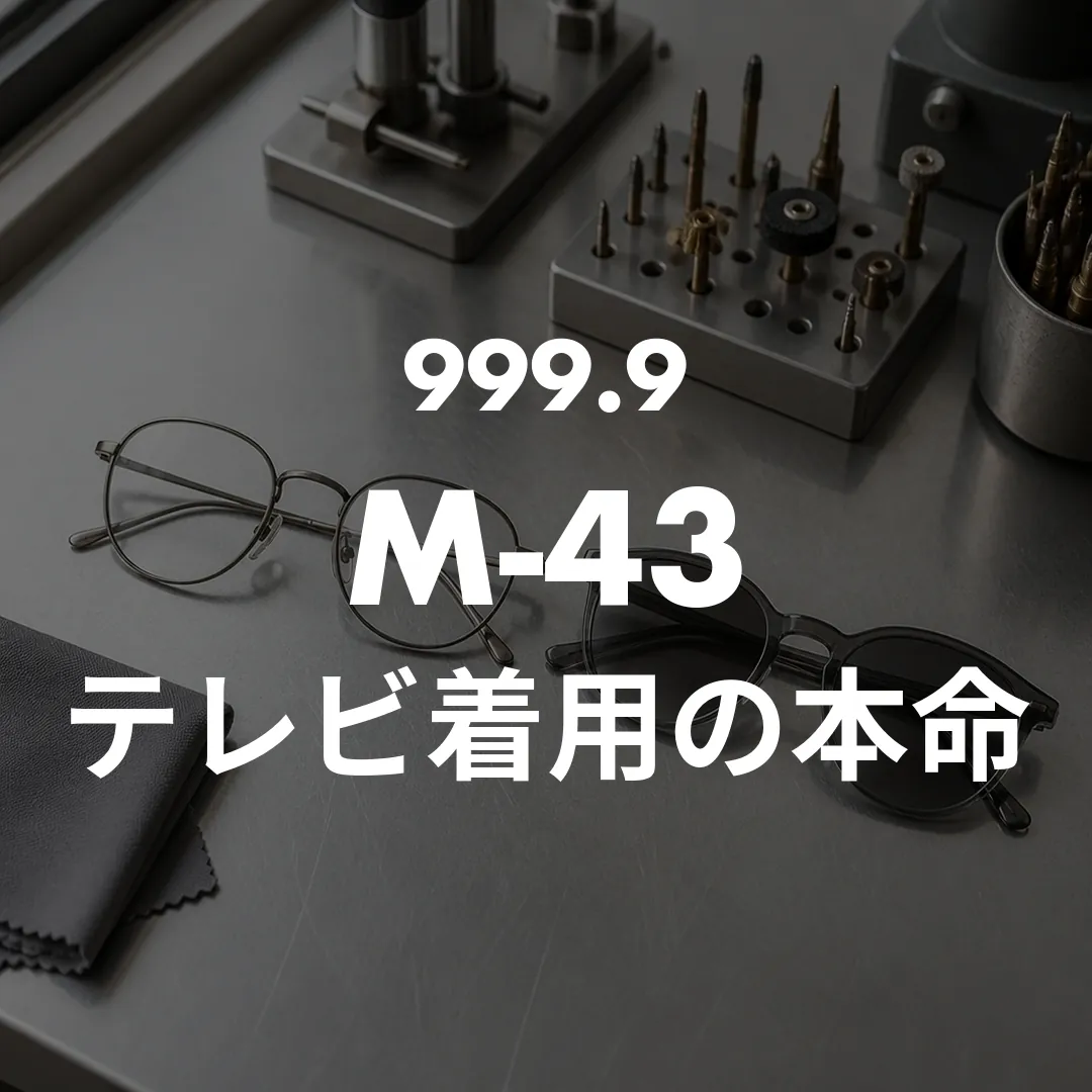 ヒロミのサングラスは999.9が本命！テレビ着用M-43-6903の根拠と楽天での探し方