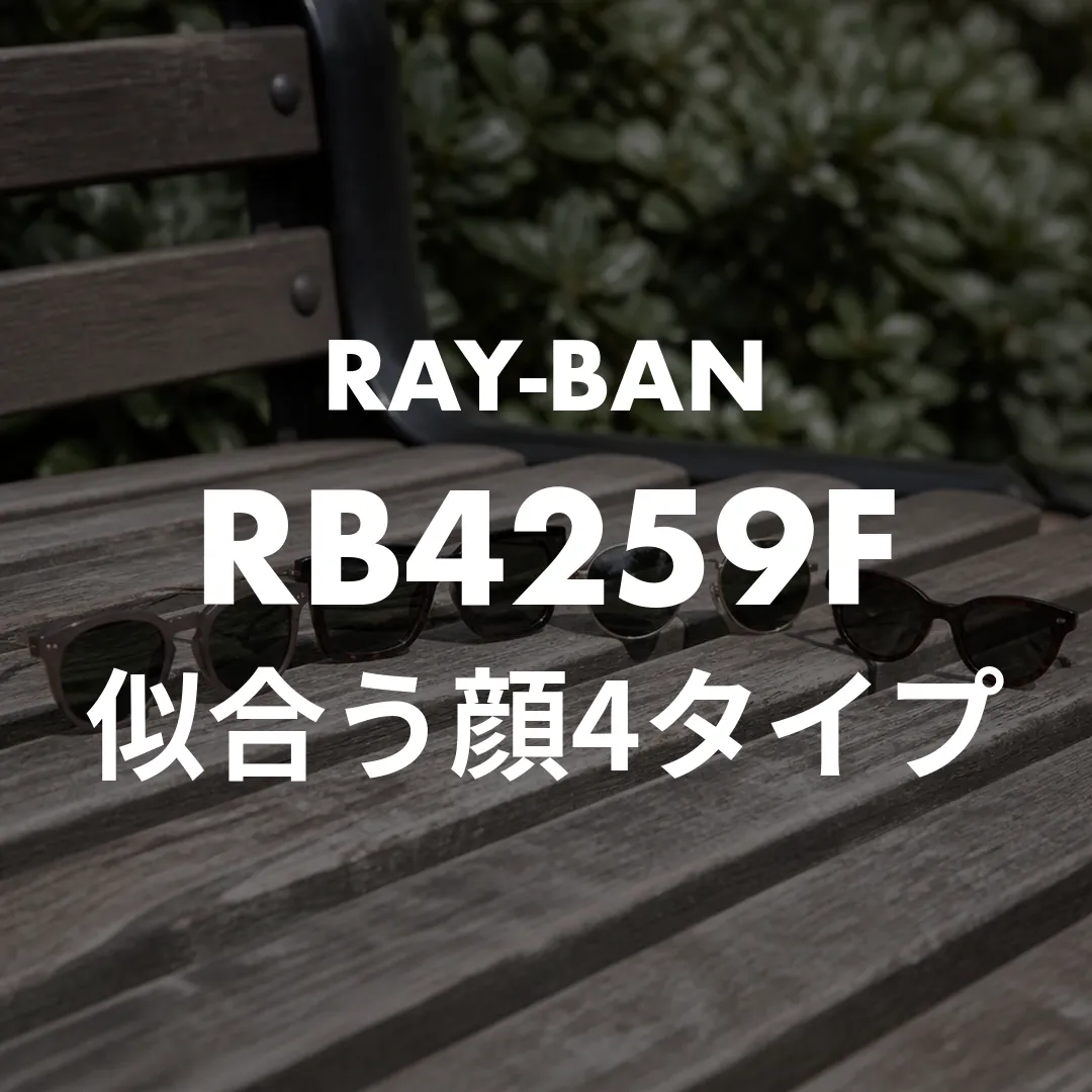 ボストンサングラスが似合う顔は4タイプ！丸顔とベース型を救う3条件も
