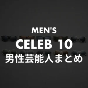男性芸能人10名 年代別