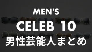 メンズサングラスは男性芸能人がお手本！年代別10名の愛用モデルとおじさん見え回避術を紹介！