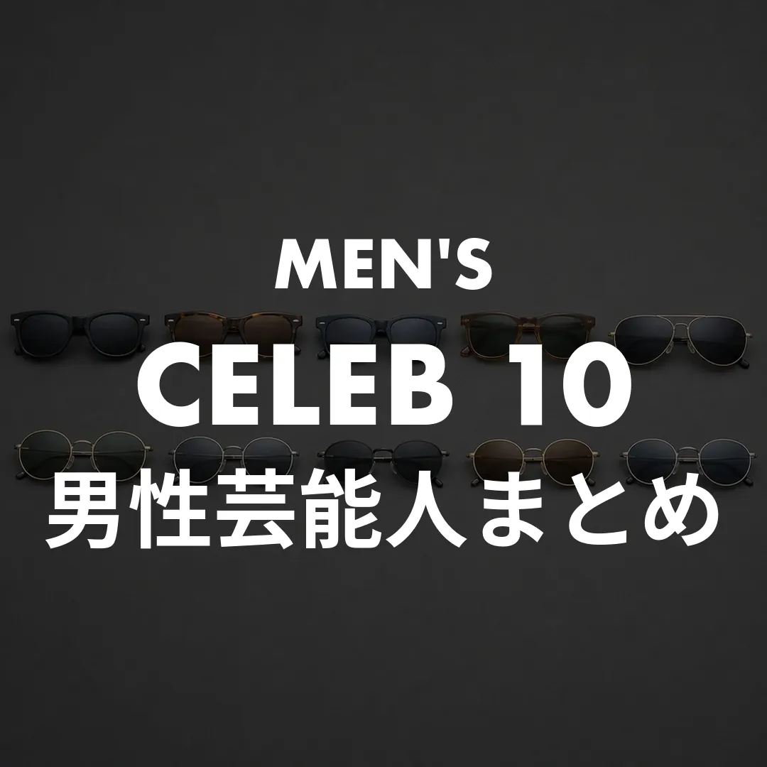 メンズサングラスは男性芸能人がお手本！年代別10名の愛用モデルとおじさん見え回避術