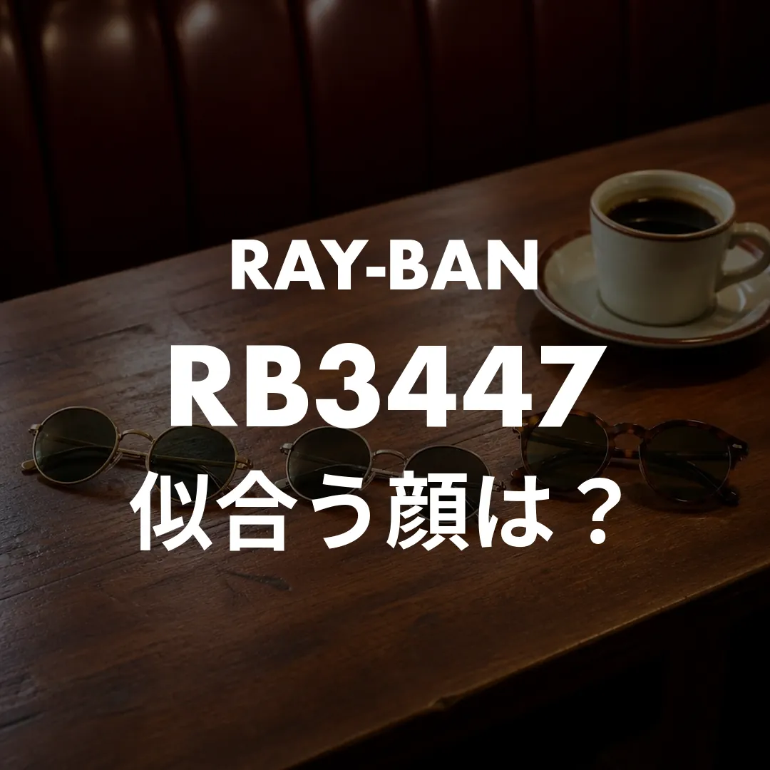 ラウンド型サングラスが似合う顔は面長とベース型！丸顔NG説は条件つきだった