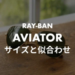 アビエーター RB3025