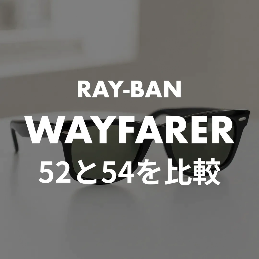 レイバン ウェイファーラーRB2140解説！52と54どっちが正解？