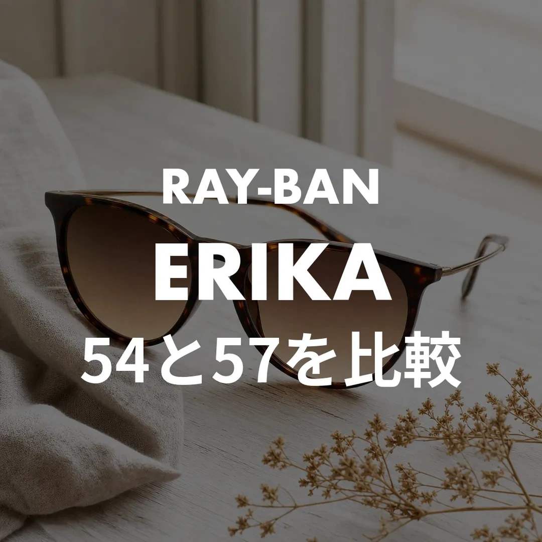 レイバン エリカのサイズ感｜54と57どっち？人気色・評判も解説