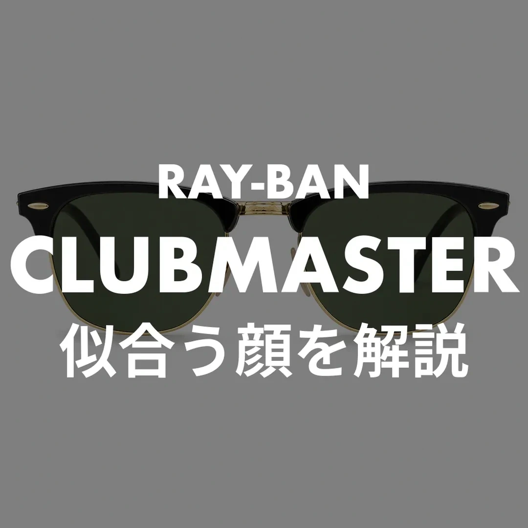 レイバン クラブマスターは似合わない？似合う顔とサイズの選び方