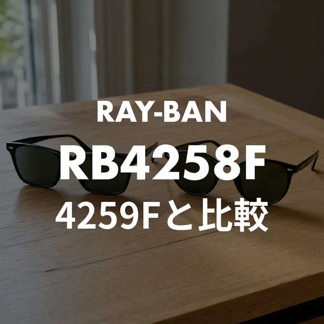 レイバンRB4258FとRB4259Fの違いを徹底比較！着用芸能人も