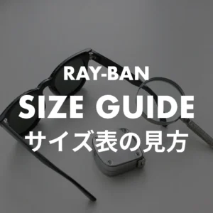 サイズ表の見方 数字の意味