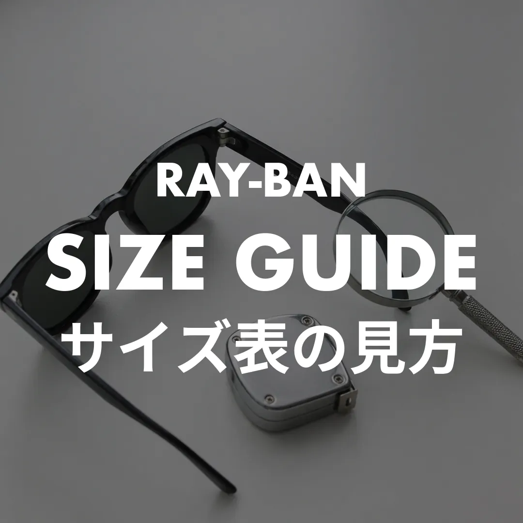 レイバンのサイズ表の見方がわかる！人気6モデル一覧と顔幅からの選び方