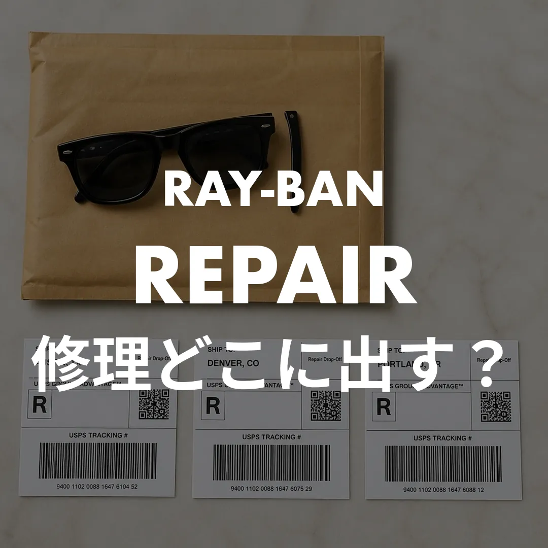 レイバンのサングラス修理どこに出す？症状別の費用と新品が買える金額ライン